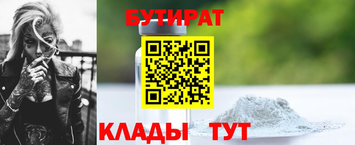 БУТИРАТ вода Томск